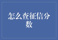 如何查看个人征信分数：步骤详解与实用建议