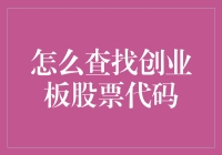 如何查找创业板股票代码：策略与技巧