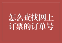 找到网上订票订单号的诀窍