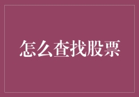 股票猎手的野蛮求生：如何找寻一只股票