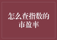 菜鸟炒股秘籍之如何用手机计算器查指数市盈率，假装你懂财经