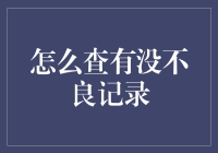 探寻信用档案：如何查询个人是否有不良记录