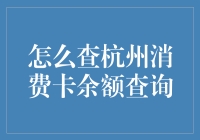 怎样轻松搞定杭州消费卡余额查询？