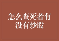 怎么查死者有没有炒股？灵魂也在股市！？