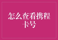 如何通过携程APP安全方便地查看您的携程卡号