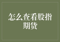 如何像侦探一样追踪股指期货：一份详细的侦探指南