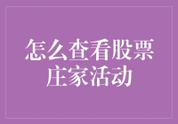 深度解析：如何精准捕捉股票庄家的活动轨迹