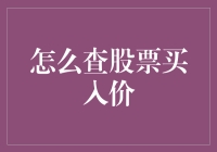 股票小白的生存指南：如何查股票买入价不踩雷