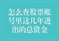 查股票账号几年进出总资金，就像算计年来过往恋情总账目