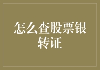 想知道如何查股票银转证？看这里就对了！