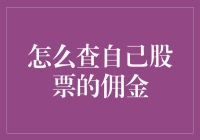 如何查询股票交易佣金？