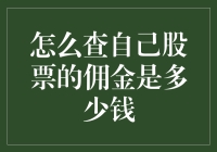 如何从股市中抽水：揭秘佣金查询