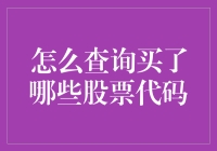 你猜猜，我今天又买了哪些股票？（查询买了哪些股票代码的全攻略）