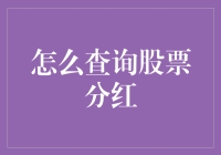 想知道你的股票分了多少红？别急，这里有绝招！