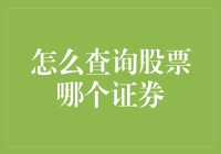 如何查询股票？搞不定咱们就绕个道儿，直接去证券交易所问门卫吧！