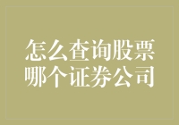 股票交易入门：如何查询特定股票在哪个证券公司上市