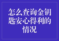 金钥匙安心得利到底是怎么回事？如何一探究竟？