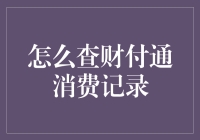 财付通消费记录查询攻略：如何优雅地追踪你的败家之路？