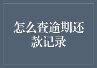 如何查询个人信用报告中关于逾期还款的记录