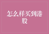 五步轻松买到港股：从注册到交易的全面攻略