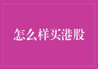 港股投资指南：初次购买港股的全面解析