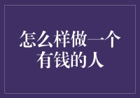 怎样才能变成有钱人？难道就是不断赚钱、花钱、存钱这么简单吗？