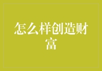 如何通过知识创新与实践创造财富