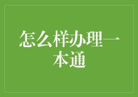 如何办理一本通：从一个无聊的日常事项中发现乐趣