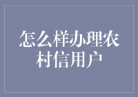 农村信用户办理流程与技巧：打造农村金融新风尚