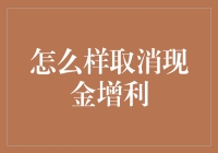 如何有效取消现金增利：策略与步骤详解