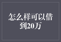 如何在不砸烂自己银行卡的前提下借到20万