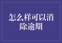 如何向时间借一根拐杖，让逾期消失无踪