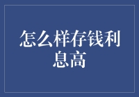 怎么样存钱利息高——巧妙理财攻略