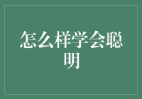 学会聪明的秘密？看完这篇你就明白了！