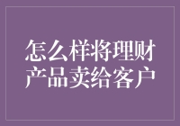 如何运用艺术化的沟通技巧将理财产品成功推销给客户