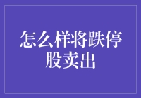 跌停股变黄金坑：怎样巧妙脱身不被坑