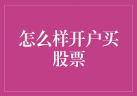 股市风云变幻，怎样开户才能不被割韭菜？