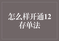 开通12存单法：从储蓄小白到理财大神的进阶之路