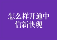 中信新快现开通指南：如何像玩电玩一样轻松开通贷款