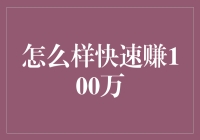 如何在一年内快速赚到100万，且保证你每天都能笑到嘴歪