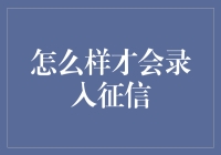 如何科学地提升征信记录：建立良好信用习惯