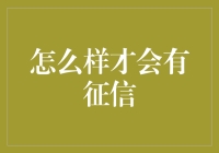 如何建立坚实的个人征信：从无到有的七个步骤