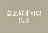 怎么样才可以出水——揭秘自来水的制造过程