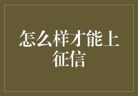 如何有效提升个人信用评分，让银行对您刮目相看？