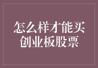 创业板？那可是个神奇的地方，想要进去投资？请先听我细细道来