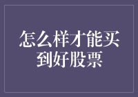 如何通过深度研究与策略规划买到优质股票——构建稳健投资组合的科学方法