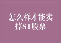 怎样才能卖掉ST股票，让自己不再ST？