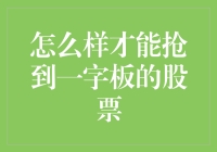 想要抢到一字板的股票？学会这三招，你就是股市里的小李飞刀！