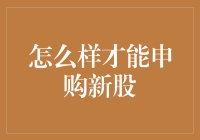 股市风云变幻，申购新股步步惊心？