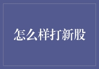 初探股市——新股申购攻略：理性配置，把握机会